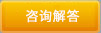 立即谘詢（xún）
